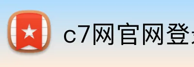 c7网官网登录入口 Logo